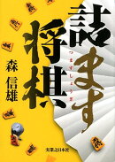 詰ます将棋