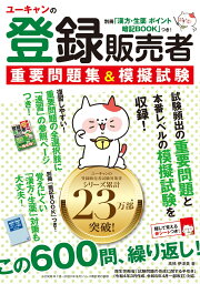 楽天ブックス: ユーキャンの登録販売者 これだけ！一問一答＆要点 