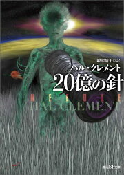 楽天ブックス: 重力の使命 - ハル・クレメント - 9784150106027 : 本