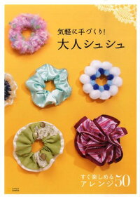 気軽に手づくり!大人シュシュ すぐ楽しめるアレンジ50