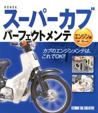 楽天ブックス Hondaスーパーカブパーフェクトメンテ エンジン編 本