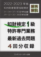 知財検定1級特許専門業務最新過去問題4回分収録（2022-2023年版） [ コンテンツ・シティ出版事業部 ]