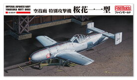 1/48 帝国海軍 特別攻撃機 桜花一一型 【FC06】 (プラモデル)