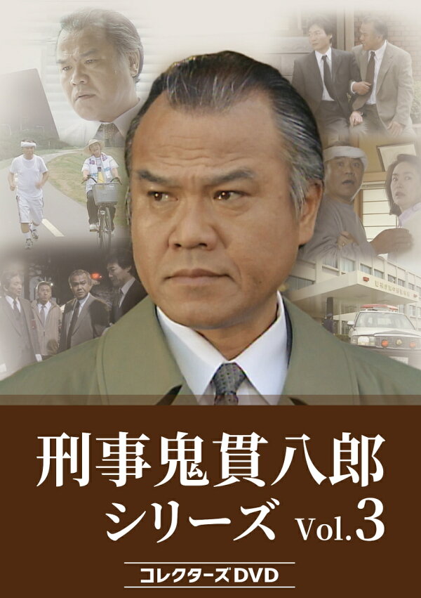 楽天ブックス: 刑事 鬼貫八郎シリーズ コレクターズDVD Vol.3 - 大地 