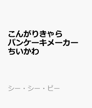 こんがりきゃらパンケーキメーカー　ちいかわ