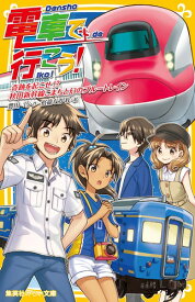 電車で行こう! 奇跡をおこせ!? 秋田新幹線こまちと幻のブルートレイン （集英社みらい文庫） [ 豊田 巧 ]