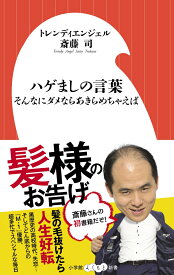 ハゲましの言葉 そんなにダメならあきらめちゃえば （小学館よしもと新書） [ トレンディエンジェル斎藤司 ]