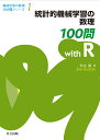 統計的機械学習の数理100問 with R （機械学習の数理100問シリーズ） [ 鈴木 讓 ]