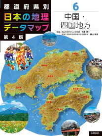 都道府県別　日本の地理データマップ　第4版　6中国・四国地方 [ 石原洋一 ]