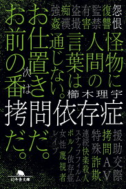 拷問依存症 （幻冬舎文庫） [ 櫛木理宇 ]