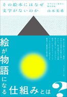 その絵本にはなぜ文字がないのか 文字のない絵本の物語表現 [ 山本美希 ]
