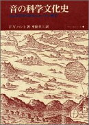 音の科学文化史