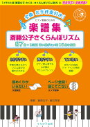 楽譜集 斎藤公子さくらんぼリズム87