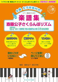 楽譜集 斎藤公子さくらんぼリズム87 [ 藤原圭子 ]