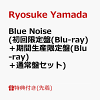 ��������ŵ��Blue Noise (��������(Blu-ray)�ܴ�������������(Blu-ray)���̾��ץ��å�)(��ޤߤ���������+���������㡼�����礹���롩����ver.?)