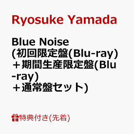 【先着特典】Blue Noise (初回限定盤(Blu-ray)＋期間生産限定盤(Blu-ray)＋通常盤セット)(やまみくじカード+アクリルチャーム～りょすかる？？？ver.?) [ Ryosuke Yamada ]