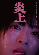 炎上 [ 森七菜 ]