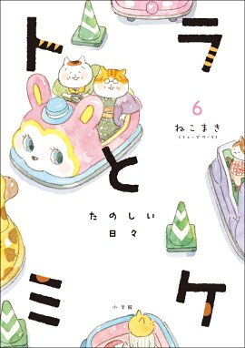 トラとミケ（6）