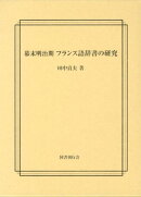 幕末明治期フランス語辞書の研究