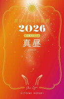 星ひとみの天星術2026 真昼〈太陽グループ〉