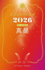 星ひとみの天星術2026　真昼〈太陽グループ〉 [ 星 ひとみ ]