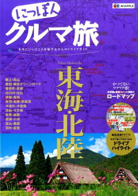 にっぽんクルマ旅東海・北陸　本当にいいところを旅する大人のドライブガイド　（Mapple）