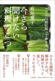 今さら聞けない料理のこつ レシピ以前に知っておきたい [ 有元　葉子 ]