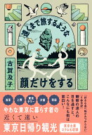 遠くまで旅するような顔だけをする [ 古賀 及子 ]