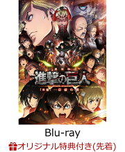 【楽天ブックスオリジナルA5クリアファイル＆発売記念カード付】 劇場版「進撃の巨人」後編〜自由の翼〜 【Blu-ray】