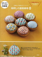 【バーゲン本】材料つきですぐできる特装版　地刺しの連続模様0-戸塚刺しゅう伝統のカウントステッチ （…