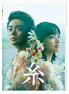 糸 DVD 通常版 [ 菅田将暉 ]