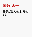 男子ごはんの本　その12 [ 国分　太一 ]