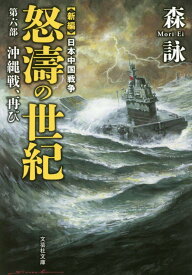 怒涛の世紀（第6部） 新編日本中国戦争 沖縄戦、再び （文芸社文庫） [ 森詠 ]