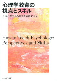 心理学教育の視点とスキル [ 日本心理学会 ]