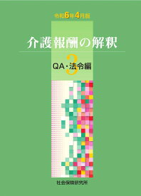 介護報酬の解釈 3 QA・法令編（令和6年4月版）