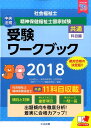 社会福祉士・精神保健福祉士国家試験受験ワークブック2018（共通科目編） [ 社会福祉士・精神保健福祉士国家試験受験ワークブック編集委員会 ] ランキングお取り寄せ