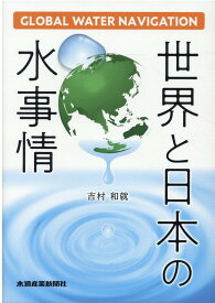 世界と日本の水事情 グローバル・ウォーター・ナビゲーション [ 吉村和就 ]