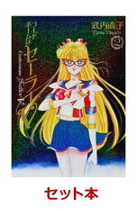 美少女戦士セーラームーン完全版 10巻＋別巻2冊セット