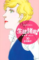 生徒諸君！　最終章・旅立ち（30）