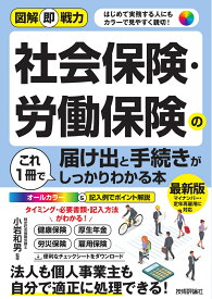 図解即戦力　社会保険・労働保険の届け出と手続きがこれ1冊でしっかりわかる本 [ 小岩 和男 ]