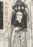 多賀新の世界