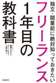 フリーランス1年目の教科書 [ 飯野 たから ]