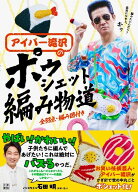 アイパー滝沢の ポゥシェット編み物道 [ アイパー滝沢 ]