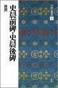 史晨前碑・史晨後碑 （中国法書選　6） [ 二玄社編集部 ]