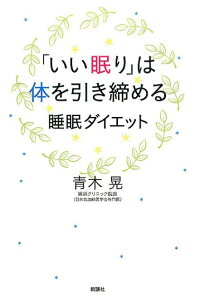 楽天ブックス いい眠り は体を引き締める 睡眠ダイエット 青木晃 本