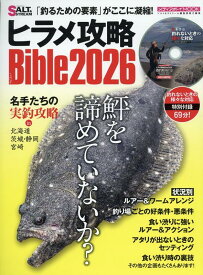 ヒラメ攻略Bible2026