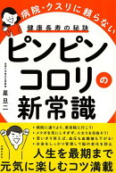 【バーゲン本】ピンピンコロリの新常識ー健康長寿の秘訣