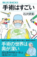 手術はすごい