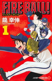 楽天ブックス: FIRE BALL！（4） - 龍幸伸 - 9784063714197 : 本 