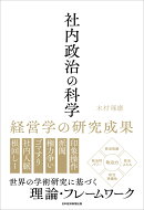 社内政治の科学